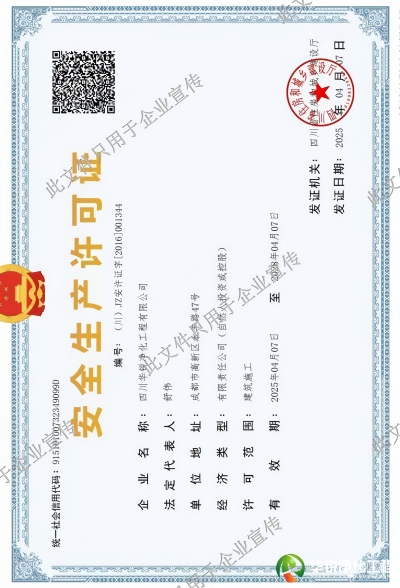 安全生产许可证